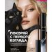 Тушь для ресниц с эффектом кошачьих глаз Mur Mur Noir Артикул: 56864