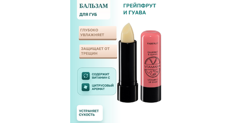 Бальзам для губ Vitamania «Грейпфрут и гуава» — витаминная защита, увлажнение и яркое настроение