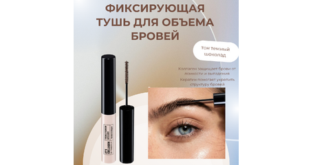 Фиксирующая тушь для объема бровей It’s Collagen — коллаген и кератин для укладки и укрепления. Тон темный шоколад.