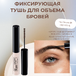 Фиксирующая тушь для объема бровей It’s Collagen — коллаген и кератин для укладки и укрепления. Тон темный шоколад.