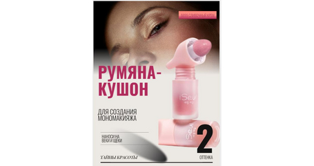 Румяна-кушон «Natural Glow» — для щек и век сливочный крем
