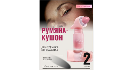 Румяна-кушон «Natural Glow» — для щек и век розовое суфле