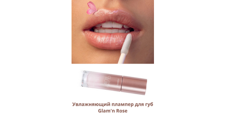 Увлажняющий плампер для губ Glam'n Rose. Артикул: 46502