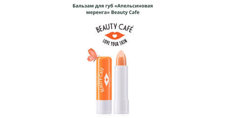 Бальзам для губ. Апельсиновая меренга. Серия Beauty Cafe. 