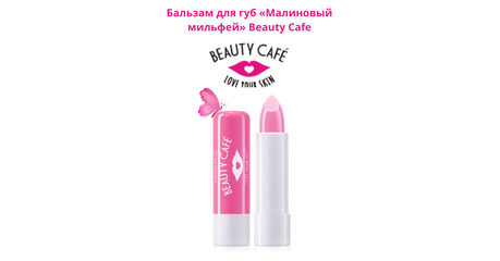 Бальзам для губ. Малиновый мильфей. Серия Beauty Cafe. 