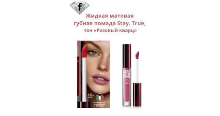Жидкая матовая губная помада Stay. True, тон «Розовый кварц» Артикул: 41461