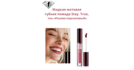 Жидкая матовая губная помада Stay. True, тон «Розово-персиковый» Артикул: 41462