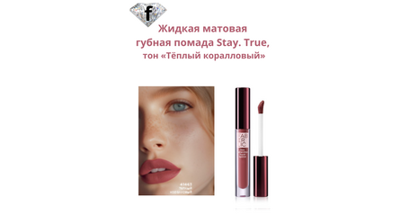 Жидкая матовая губная помада Stay. True, тон «Тёплый коралловый» Артикул: 41463
