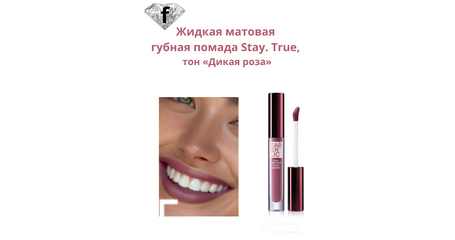 Жидкая матовая губная помада Stay. True, тон «Дикая роза» Артикул: 41464