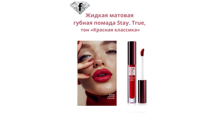 Жидкая матовая губная помада Stay. True, тон «Красная классика» Артикул: 41466
