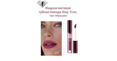 Жидкая матовая губная помада Stay. True, тон «Фуксия» Артикул: 41467