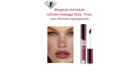 Жидкая матовая губная помада Stay. True, тон «Розово-пурпурный» Артикул: 41469