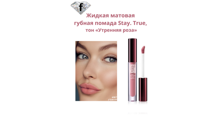 Жидкая матовая губная помада Stay. True, тон «Утренняя роза» Артикул: 41871