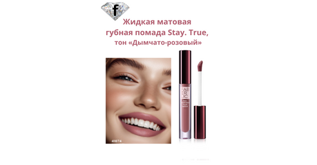 Жидкая матовая губная помада Stay. True, тон «Дымчато-розовый» Артикул: 41874