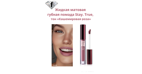 Жидкая матовая губная помада Stay. True, тон «Кашемировая роза» Артикул: 41875