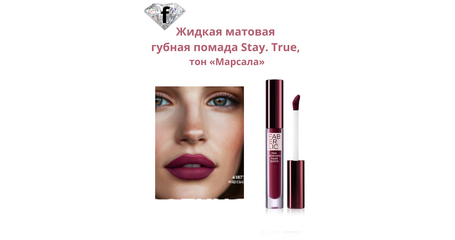 Жидкая матовая губная помада Stay. True, тон «Марсала» Артикул: 41877