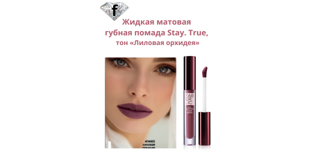  Жидкая матовая губная помада Stay. True, тон «Лиловая орхидея» Артикул: 41465