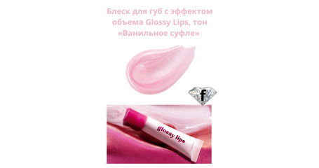 Блеск для губ с эффектом объема Glossy Lips, тон «Ванильное суфле» Артикул: 41210