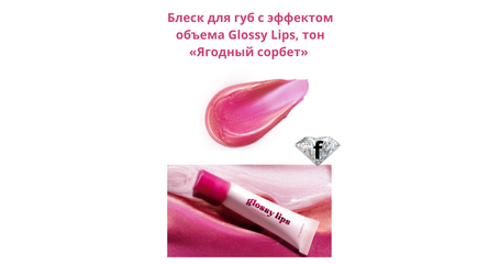 Блеск для губ с эффектом объема Glossy Lips, тон «Ягодный сорбет» Артикул: 41212