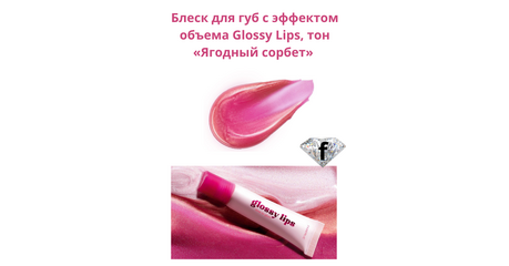 Блеск для губ с эффектом объема Glossy Lips, тон «Ягодный сорбет» Артикул: 41212