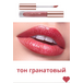 Блеск для губ Too Glam To Shine, тон гранатовый, Артикул: 41594