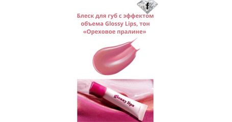 Блеск для губ с эффектом объема Glossy Lips, тон «Ореховое пралине» Артикул: 41213