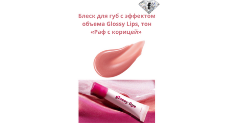 Блеск для губ с эффектом объема Glossy Lips, тон «Раф с корицей» Артикул: 41214