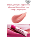 Блеск для губ с эффектом объема Glossy Lips, тон «Раф с корицей» Артикул: 41214