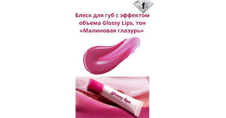Блеск для губ с эффектом объема Glossy Lips, тон «Малиновая глазурь» Артикул: 41215