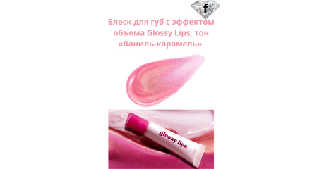 Блеск для губ с эффектом объема Glossy Lips, тон «Ваниль-карамель» Артикул: 41211