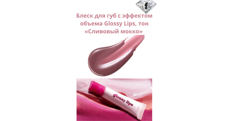 Блеск для губ с эффектом объема Glossy Lips, тон «Сливовый мокко» Артикул: 41216