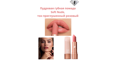 Пудровая губная помада Soft Nude, тон приглушенный розовый, Артикул: 40987