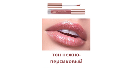 Блеск для губ Too Glam To Shine, тон нежно-персиковый, Артикул: 41595