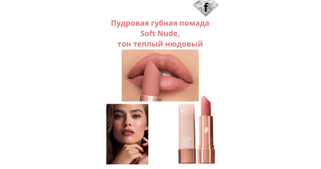 Пудровая губная помада Soft Nude, тон теплый нюдовый, Артикул: 40989