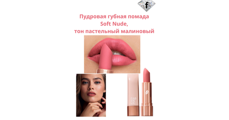 Пудровая губная помада Soft Nude, тон пастельный малиновый, Артикул: 40990