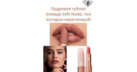 Пудровая губная помада Soft Nude, тон янтарно-коричневый, Артикул: 40992