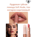 Пудровая губная помада Soft Nude, тон янтарно-коричневый, Артикул: 40992