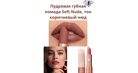 Пудровая губная помада Soft Nude, тон коричневый нюд, Артикул: 40993