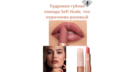 Пудровая губная помада Soft Nude, тон коричнево-розовый, Артикул: 40994