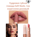 Пудровая губная помада Soft Nude, тон коричнево-розовый, Артикул: 40994
