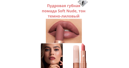 Пудровая губная помада Soft Nude, тон темно-лиловый, Артикул: 40996