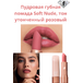 Пудровая губная помада Soft Nude, тон утонченный розовый, Артикул: 41186