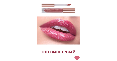 Блеск для губ Too Glam To Shine, тон вишневый, Артикул: 41591