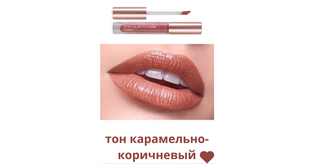 Блеск для губ Too Glam To Shine, тон карамельно-коричневый, Артикул: 41833