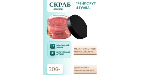 Солевой скраб для тела Vitamania «Грейпфрут и гуава» — упругость, сияние и антицеллюлитный эффект