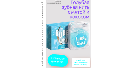Зубная нить «Голубая» с мятой и кокосом — визуальный контроль налёта и яркий вкус