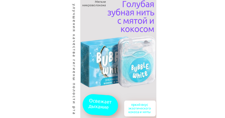 Зубная нить «Голубая» с мятой и кокосом — визуальный контроль налёта и яркий вкус