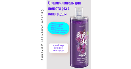 Ополаскиватель для полости рта с виноградом — яркий вкус, свежесть и защита зубов