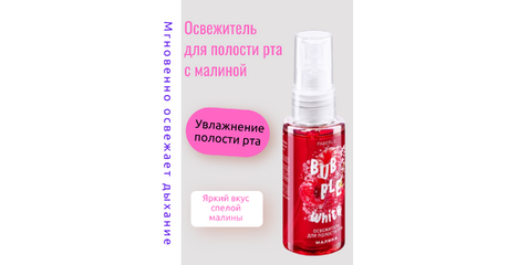 Освежитель для полости рта с малиной — яркий вкус, свежесть и защита зубов