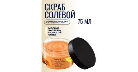 Солевой скраб для тела Vitamania «Манго и папайя» — упругость, сияние и тропический антицеллюлитный уход